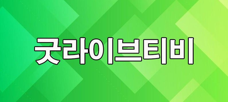 굿라이브티비